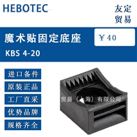 HEBOTEC KBS 4-20 魔术贴固定底座 议价