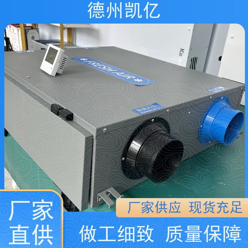德州凯亿 天津全热交换新风系统作用原理