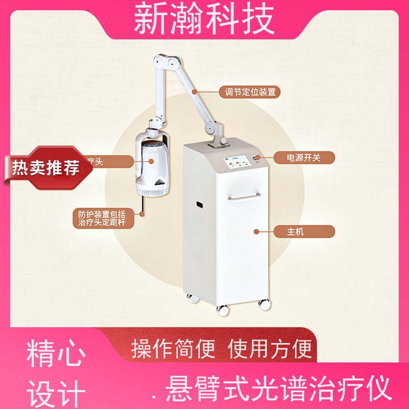 新瀚科技 光谱治疗仪 安全舒适 智能控制 资质齐全