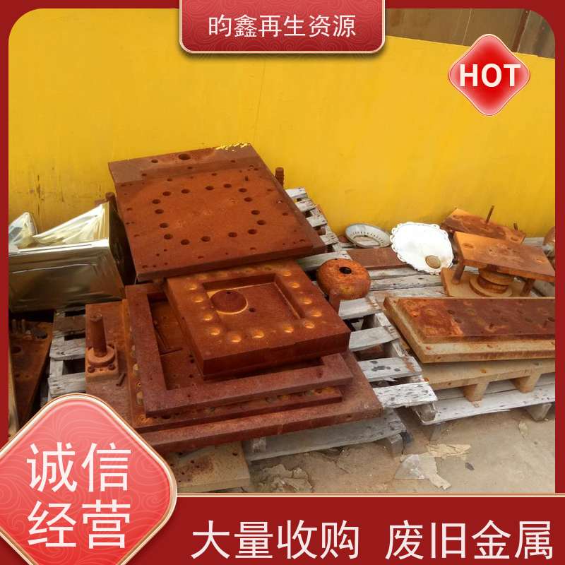东莞麻涌模具铁回收联系电话 高价回收废模具 免费上门