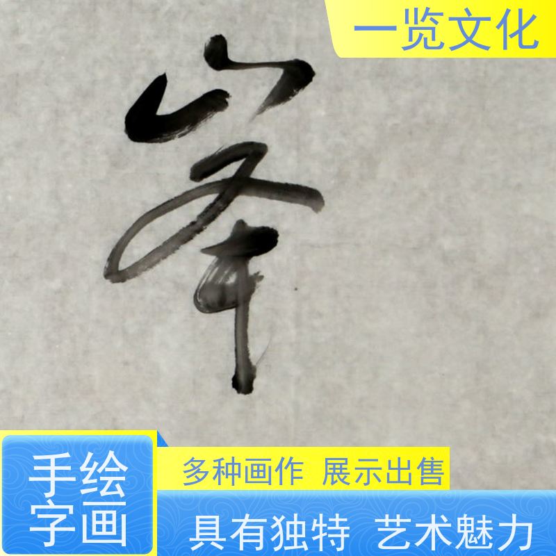 一览文化售卖陆越子《清风润物》有合影 水墨画毛笔手绘 作品展示