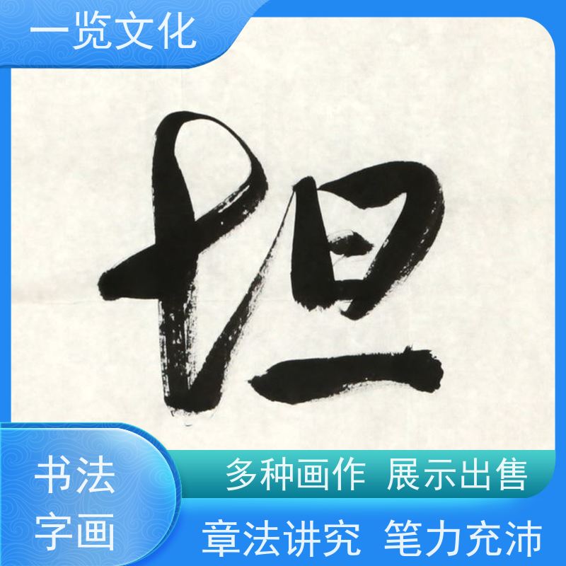 一览文化售卖龙开胜《峰无坦途》 水墨画毛笔手绘 墨迹自然