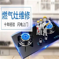 西安蚂蚁小斯集成灶维修电话-燃气灶不打火-松手熄火维修