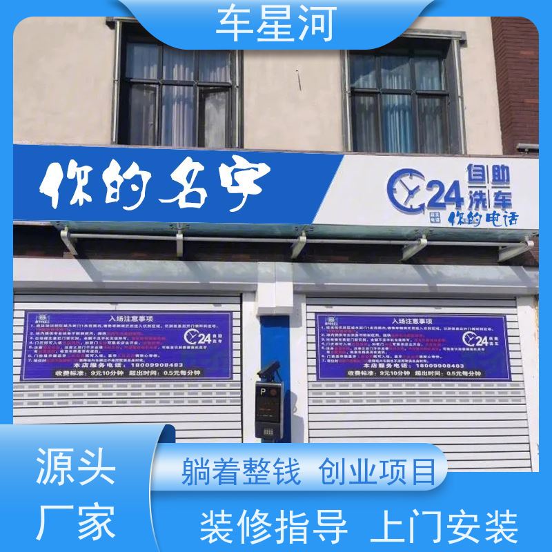 车星河 24小时洗车 品牌塑造性强 矩阵引流