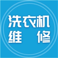 西安大雁塔洗衣机维修电话 24小时上门检修