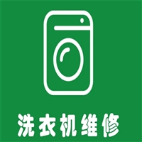 西安香雪海洗衣机维修电话号码-洗衣机清洗保养-拆洗