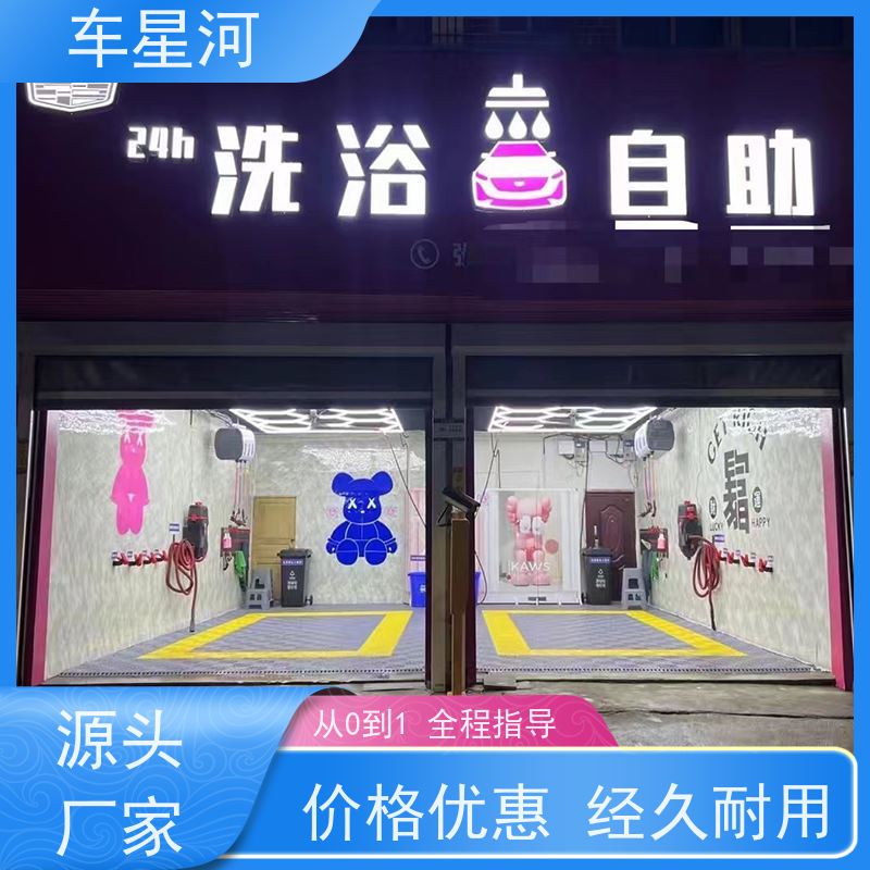 车星河 自助洗车店设备 品牌塑造性强 矩阵引流