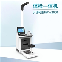 智能自助体检一体机乐佳利康HW-V3000 人体健康检测仪