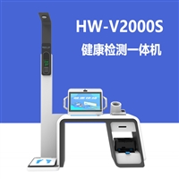 人体健康检测仪器 自助式健康管理一体机 HW-V2000S乐佳利康