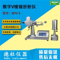 WYV-S 数字V棱镜折射仪 折光仪