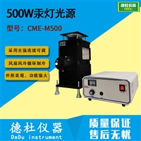 500W汞灯光源 CME-M500 短弧紫外光催化