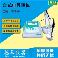 EC910 台式电导率仪 电导仪 电导率测定仪