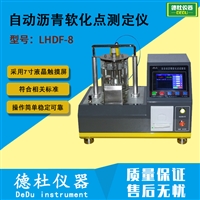 LHDF-8型 自动沥青软化点测定仪 自动沥青软化点试验器