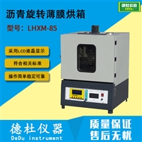 LHXM-85型 沥青旋转薄膜烘箱 沥青实验仪器