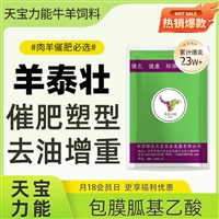 羊泰壮：高效去油长瘦肉，日增重显著提升 肉羊育肥