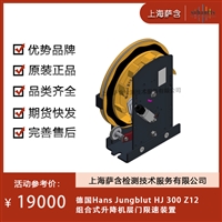 德国Hans Jungblut HJ 300 Z12组合式升降机层门限速装置 