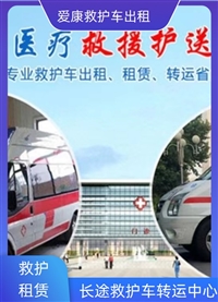 无锡锡山出租120急救车跨省护送收费价目表揭晓