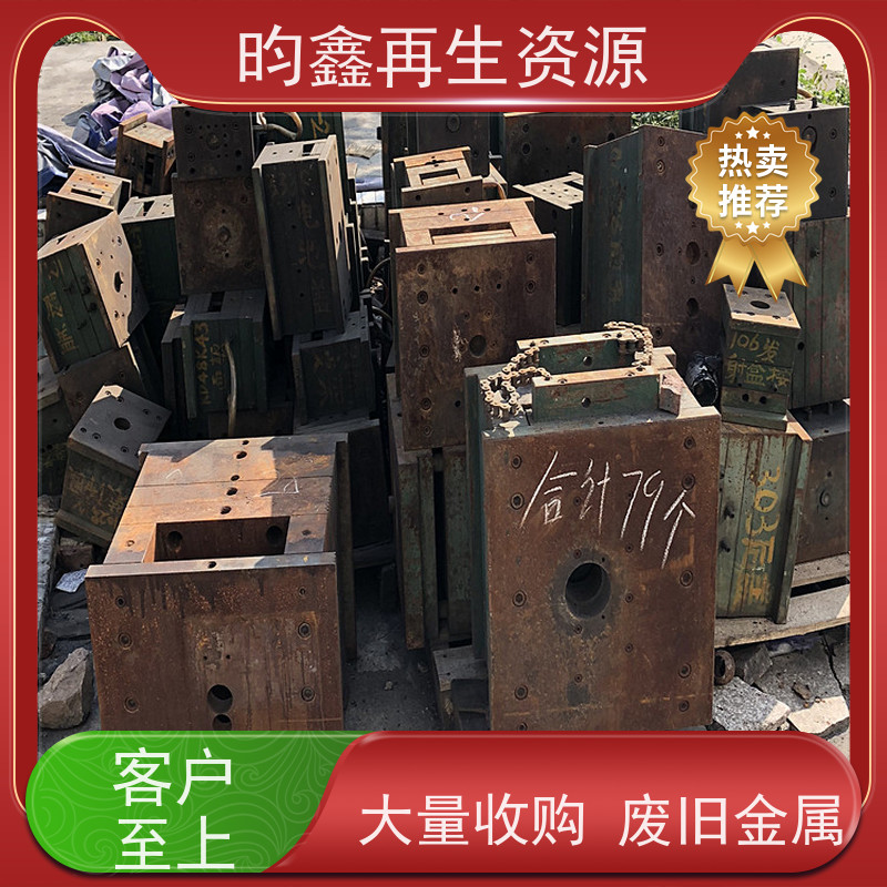 东莞麻涌模具铁回收联系电话 长期收废模具 专业回收