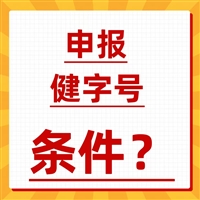 健字号申请注册，申请健字号需要条件如下