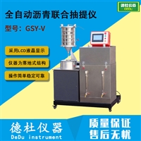 GSY-V型 全自动沥青联合抽提仪 沥青全自动抽提仪