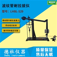 LHBL-529型 波纹管耐拉拔仪 拉力计试验仪 管材管件连接件拉力计