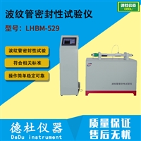 LHBM-529型 波纹管密封性试验仪 混凝土桥梁用波纹管密封性能