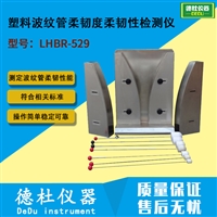 LHBR-529型 塑料波纹管 柔韧度柔韧性检测仪