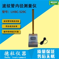 LHBC-529C型波纹管塑料管材内径测量仪