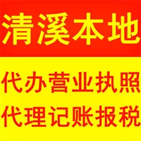 清溪代办营业执照咨询