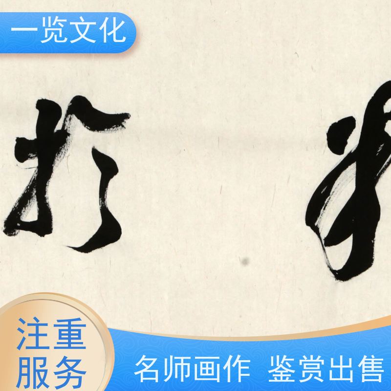 一览文化售卖吴荣华《业精于勤》 水墨画毛笔手绘 墨迹自然