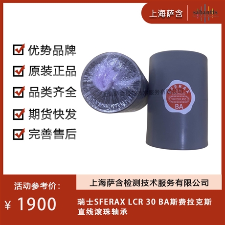 瑞士SFERAX LCR 30 BA瑞士直线滚珠轴承 