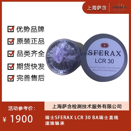瑞士SFERAX  LCR 30 BA直线球轴承设计 用于直线和旋转运动 