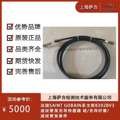 法国SAINT GOBAIN圣戈班8392BV3波纹管泵光导传感器 