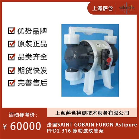 法国SAINT GOBAIN FURON Astipure PFD2 316 脉动波纹管泵