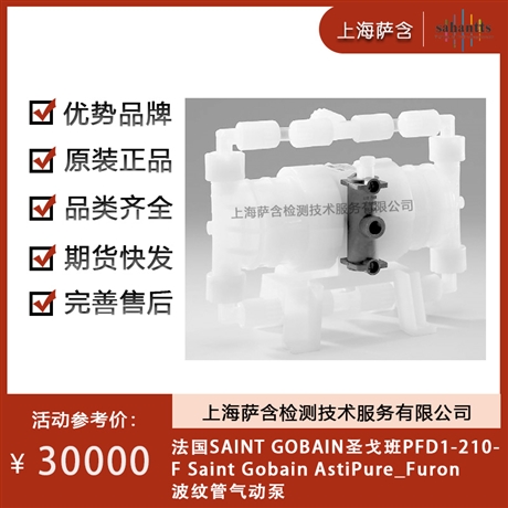 法国SAINT GOBAIN PFD1-210-F AstiPure_Furon波纹管气动泵 