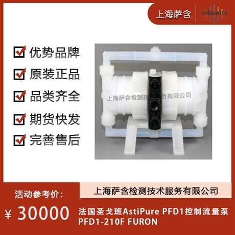 法国圣戈班AstiPure PFD1控制流量泵PFD1-210F FURON  