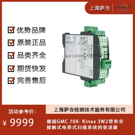 德国GMC 708- Kinax 3W2 变送器