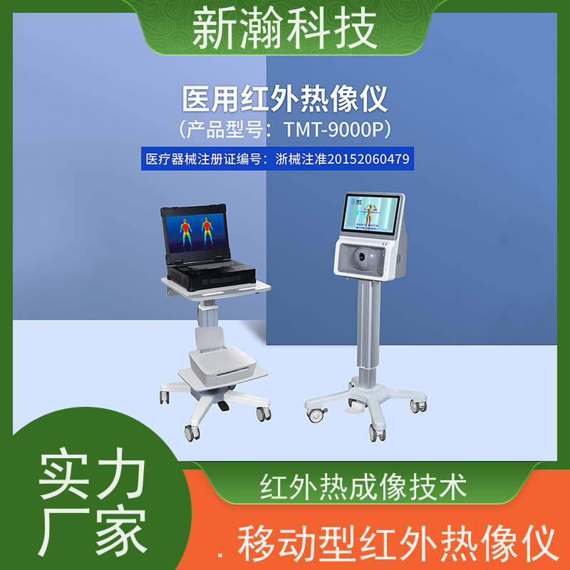 新瀚科技 TMT-9000P 移动型红外热像仪 可对分析的图像增加便签功能 安全灵敏