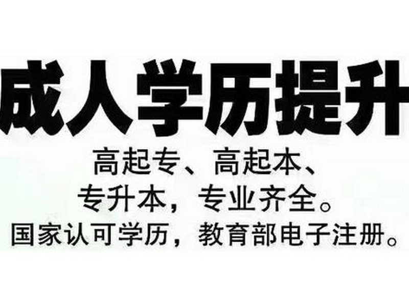 菏泽学院成人如何报考新发布