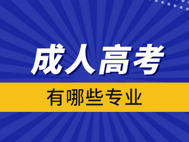 济南市函授报名网站成功