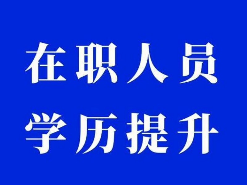 电大中专报名点（新发布）须知