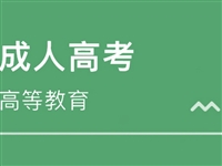 长春成考专升本报名费须知