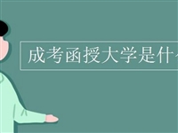 长春健康职业学院成考专升本方式