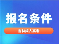 延边州成考专升本价格成功