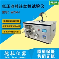 低压漆膜连续性试验仪WDM-I 漆包线漆膜连续性试验仪