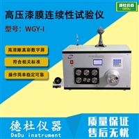 WGY-I高压漆膜连续性试验仪 漆包线漆膜连续性试验仪