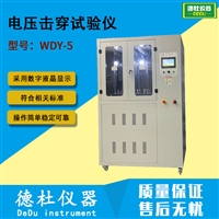 电压击穿试验仪WDY-5漆包线耐击穿电压性能测试仪