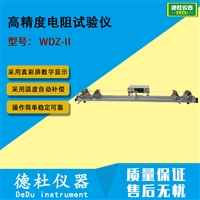 高精度电阻试验仪WDZ-II漆包线直流电阻测试仪
