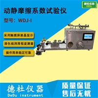 动静摩擦系数试验仪 WDJ-I漆包线 绝缘漆膜润滑程度测试仪