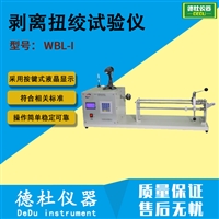 剥离扭绞试验仪WBL-I漆包线的漆膜附着性能测试仪
